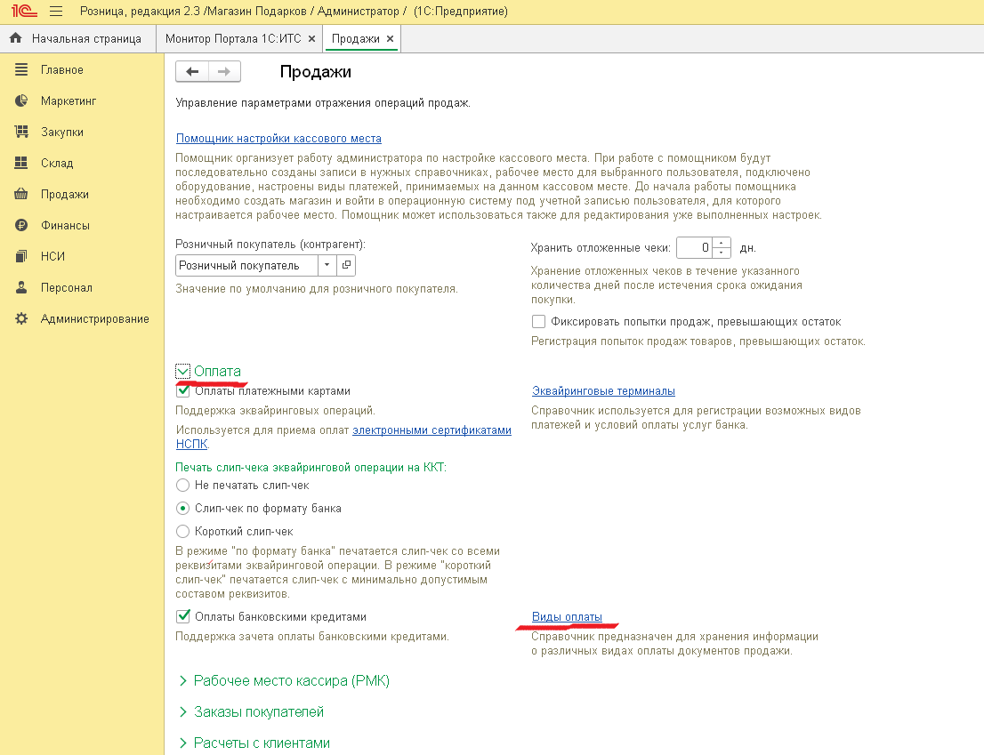 Как настроить эквайринг в 1С Розница 2.3